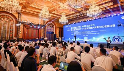 35個項目角逐5G應用征集大賽重慶區域賽，信息技術咨詢服務展現創新活力